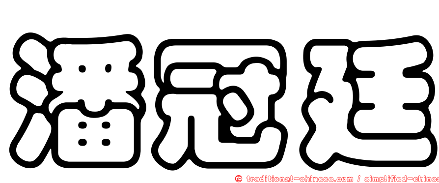 潘冠廷