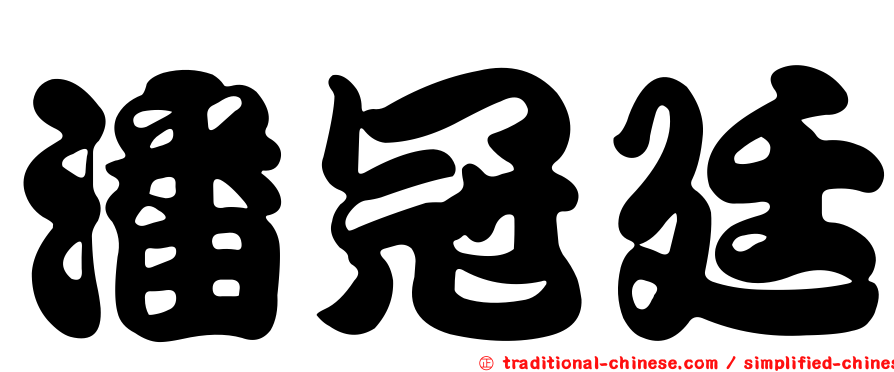 潘冠廷