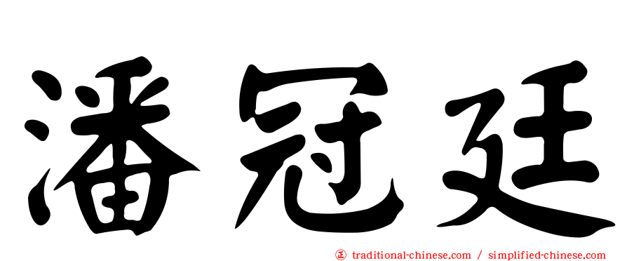 潘冠廷