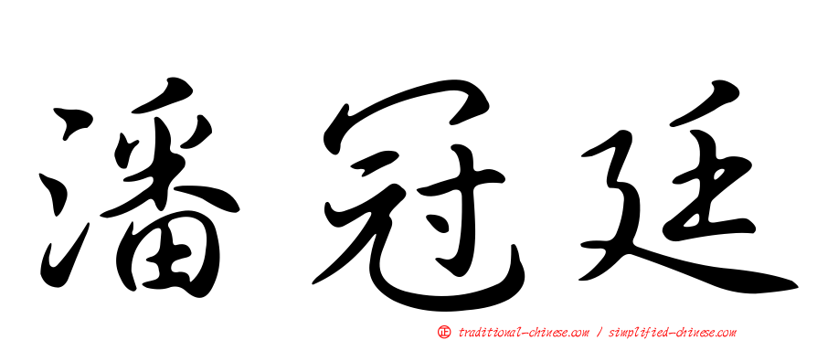 潘冠廷