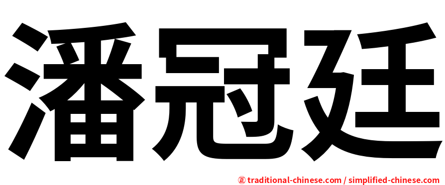 潘冠廷