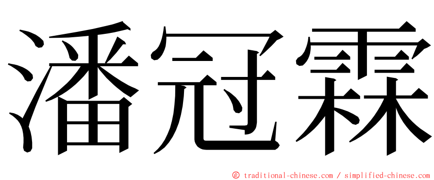 潘冠霖 ming font