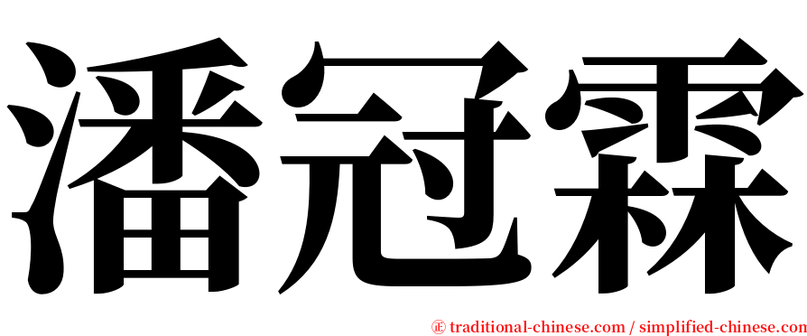 潘冠霖 serif font