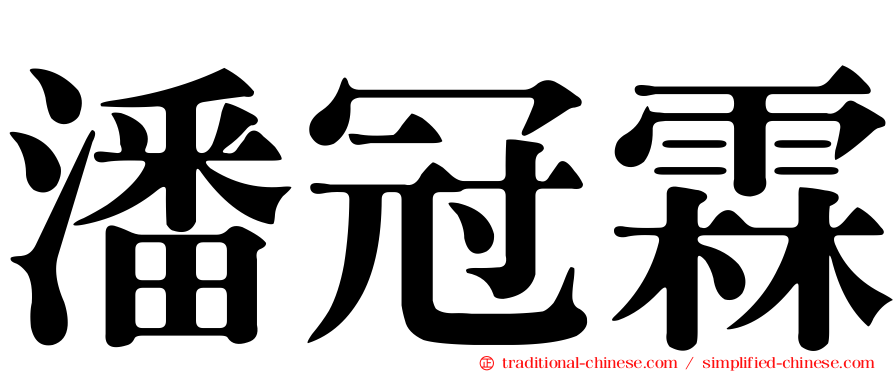 潘冠霖