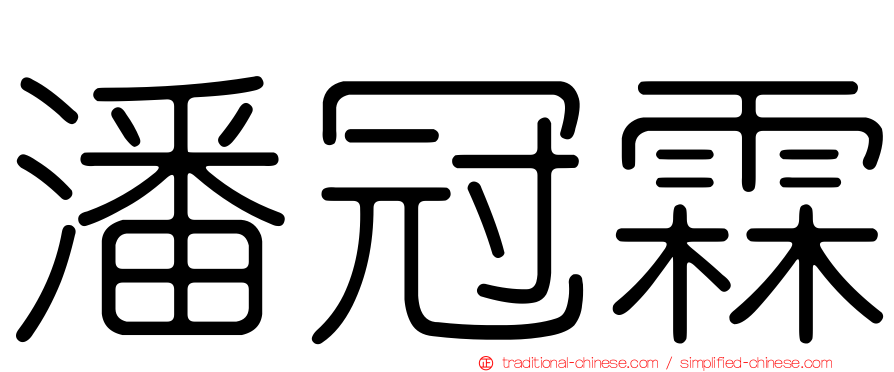 潘冠霖