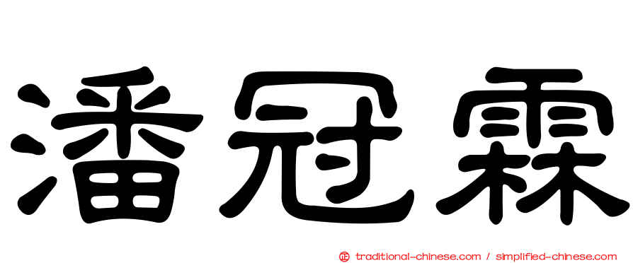潘冠霖