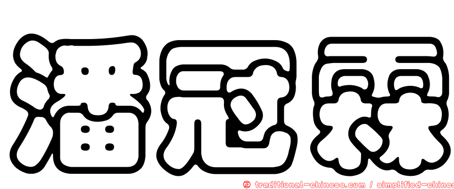 潘冠霖