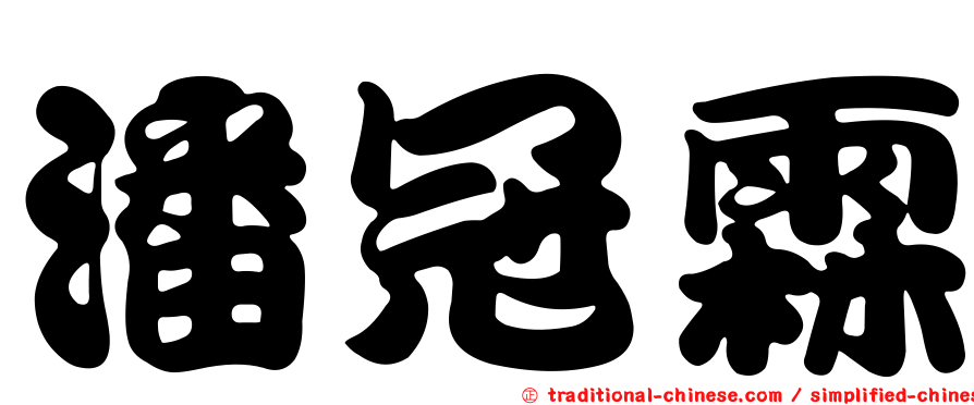 潘冠霖
