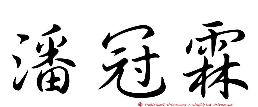 潘冠霖