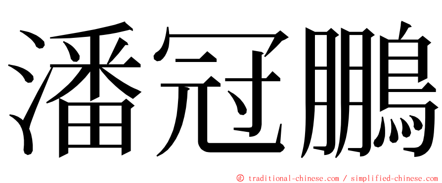 潘冠鵬 ming font