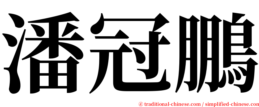 潘冠鵬 serif font
