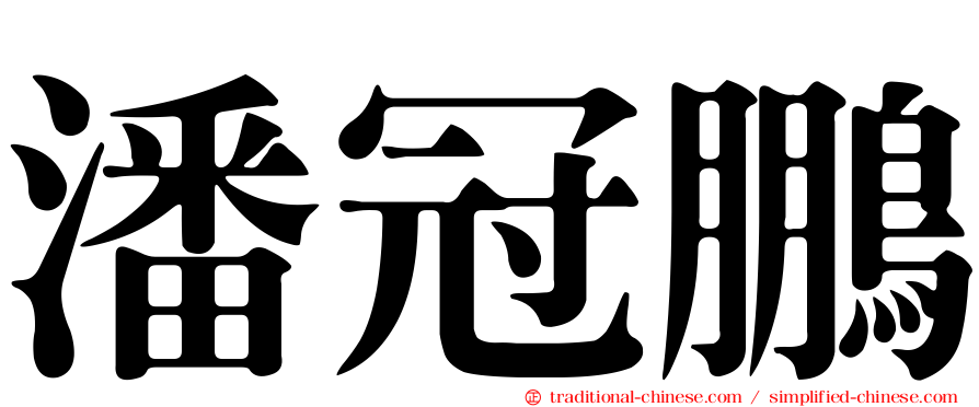 潘冠鵬