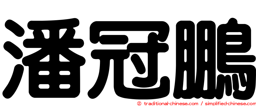 潘冠鵬
