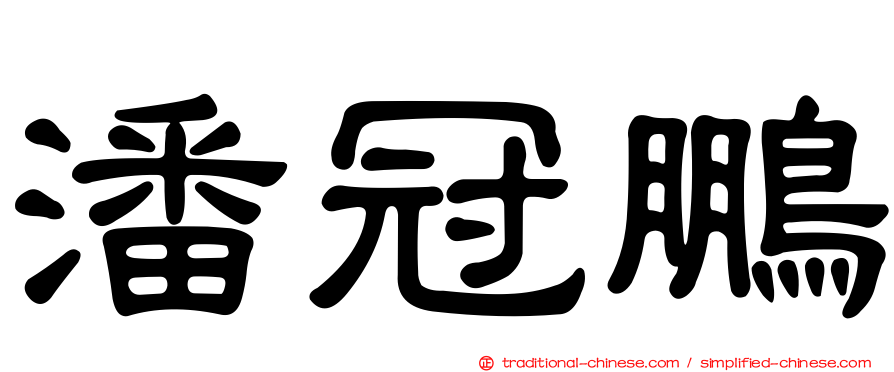 潘冠鵬