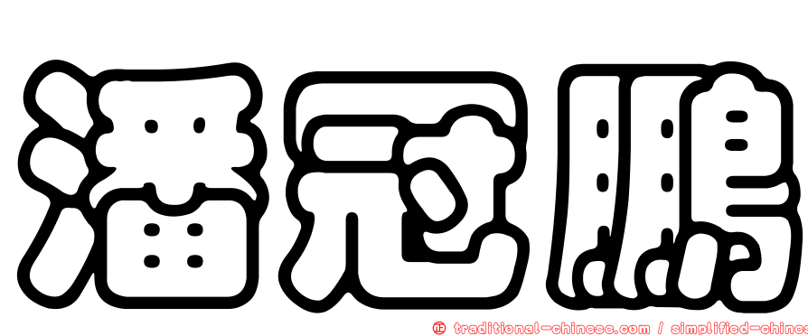潘冠鵬