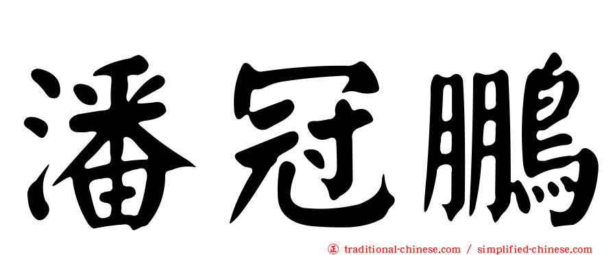 潘冠鵬