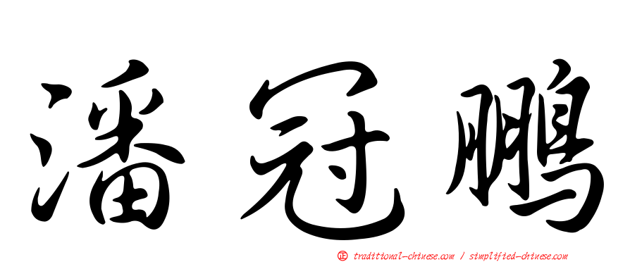 潘冠鵬
