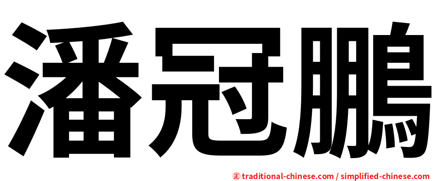 潘冠鵬