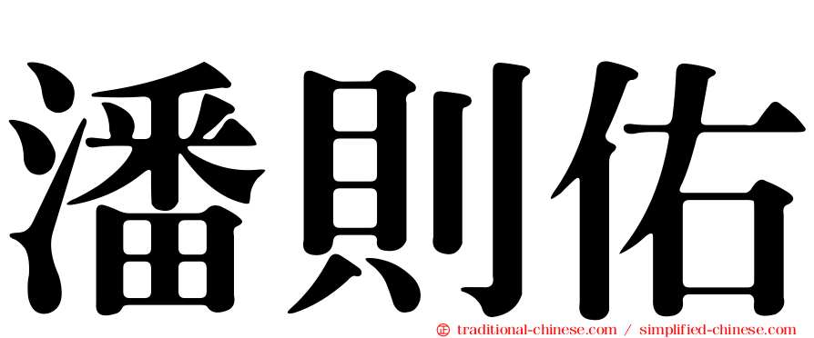 潘則佑