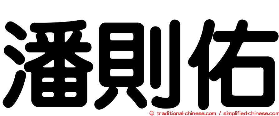 潘則佑