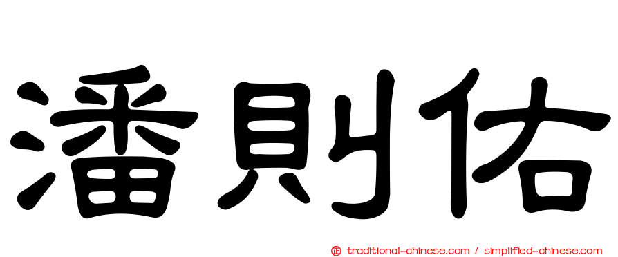 潘則佑