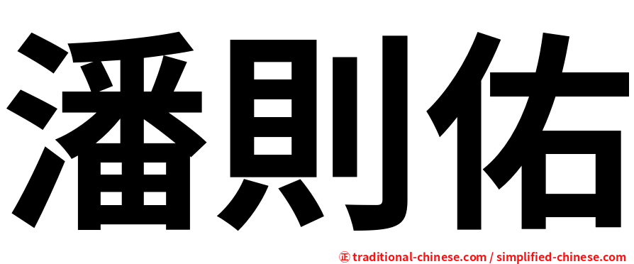 潘則佑