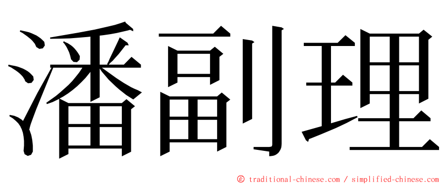 潘副理 ming font