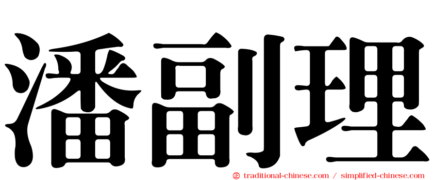 潘副理