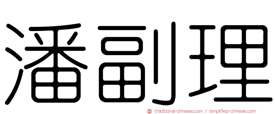 潘副理