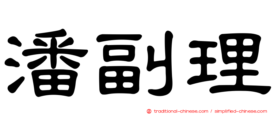 潘副理