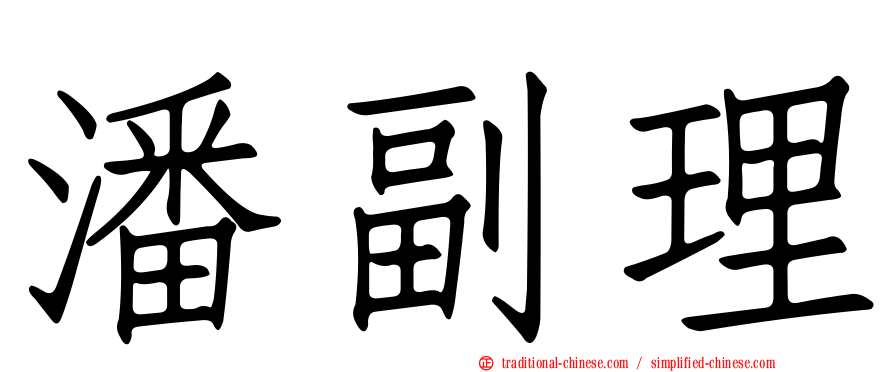 潘副理