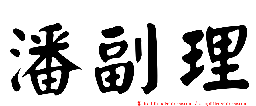 潘副理
