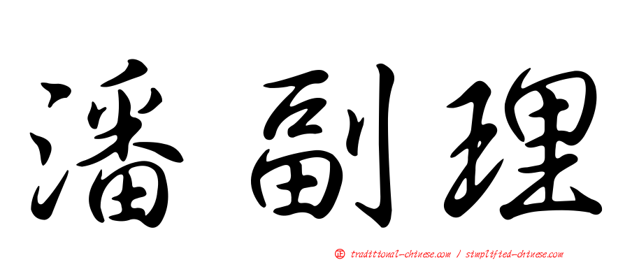 潘副理