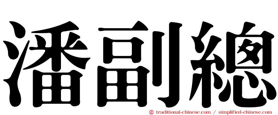 潘副總