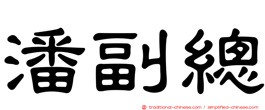 潘副總