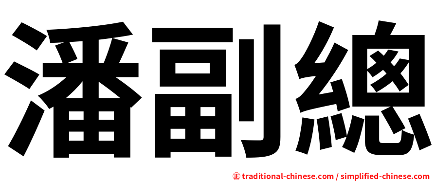 潘副總