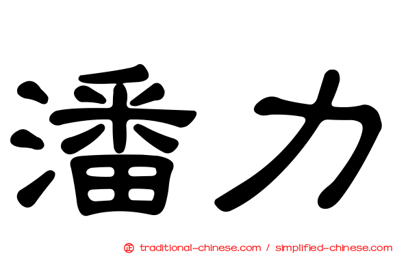 潘力
