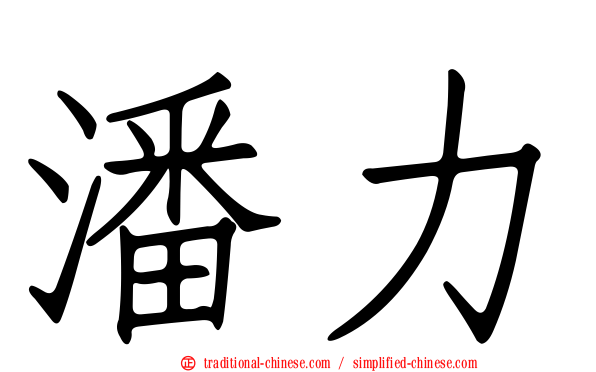 潘力