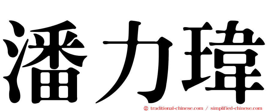 潘力瑋