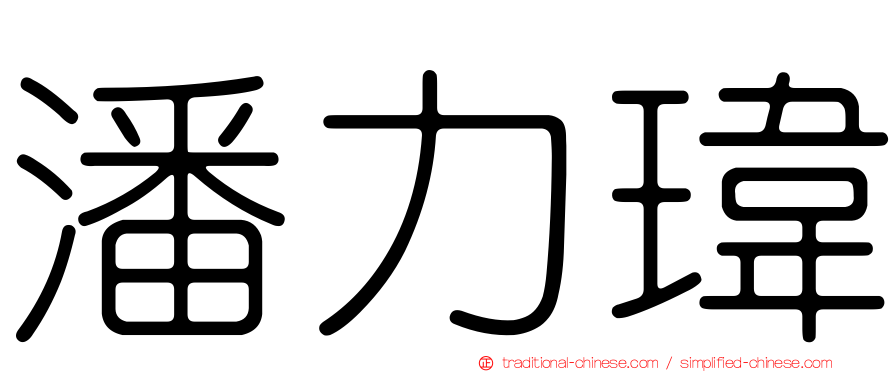 潘力瑋