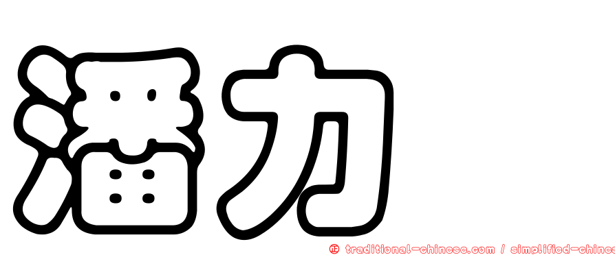 潘力瑋