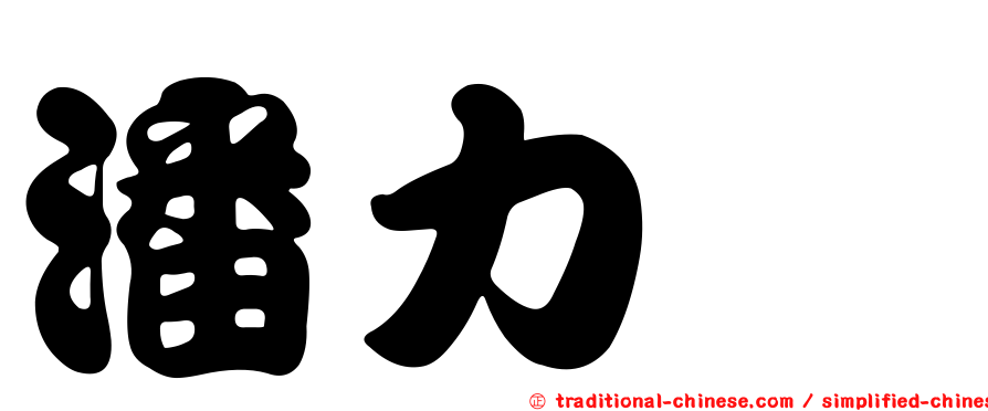 潘力瑋