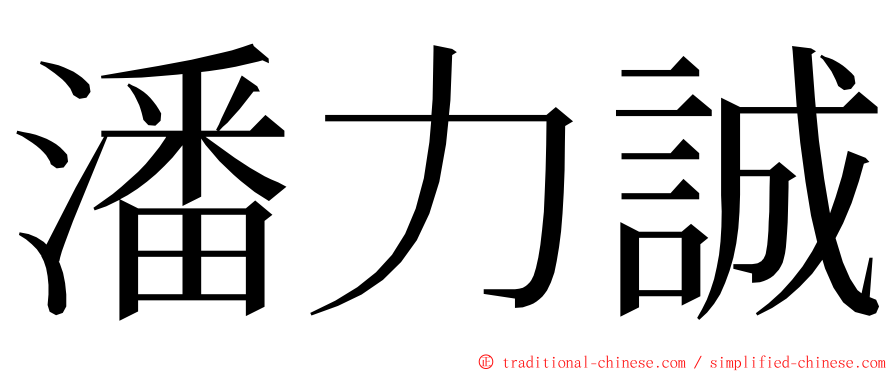 潘力誠 ming font