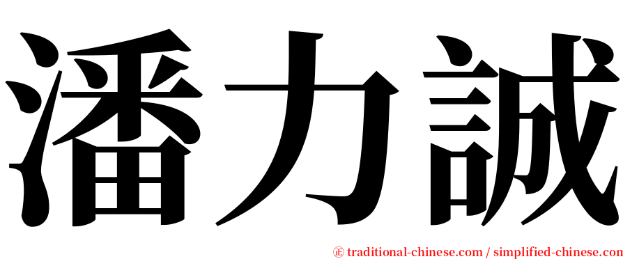 潘力誠 serif font