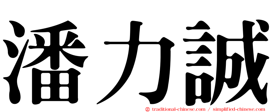 潘力誠