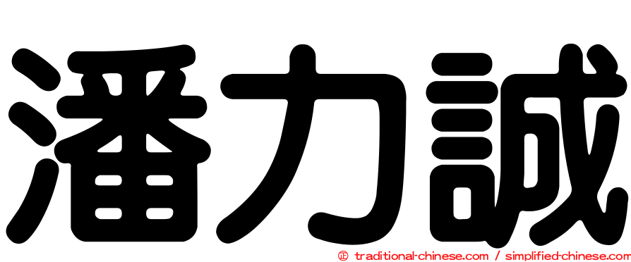 潘力誠