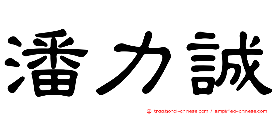 潘力誠