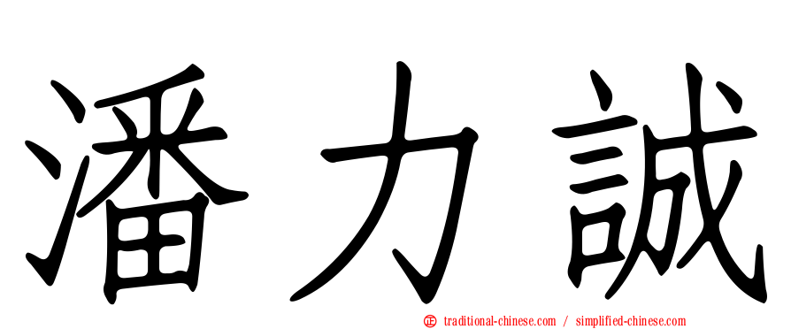 潘力誠