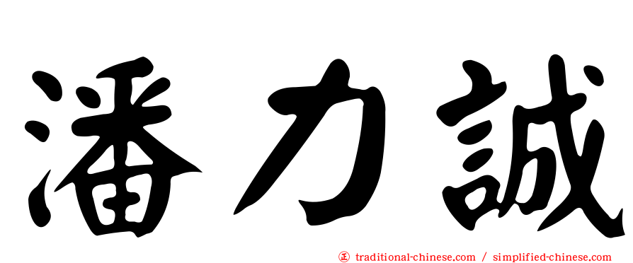 潘力誠