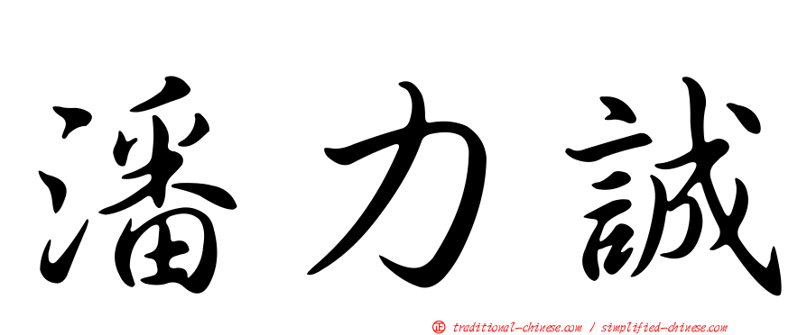 潘力誠